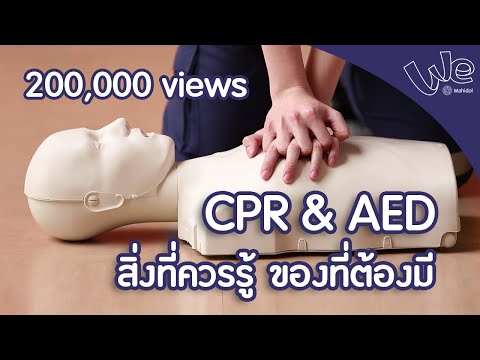 สอนวิธีการทำ CPR และการใช้เครื่อง AED สิ่งที่ควรรู้ ของที่ต้องมี | We Mahidol