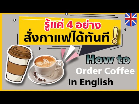 วิธีสั่งกาแฟเป็นภาษาอังกฤษอย่างง่าย แค่รู้ 4 อย่างนี้ก็สั่งได้ทันที | How to order coffee in English