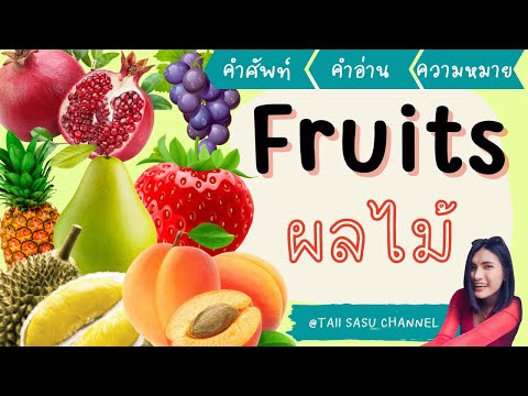 ผลไม้ ภาษาอังกฤษ | Fruits | คำศัพท์พื้นฐาน | ชุดที่ 1