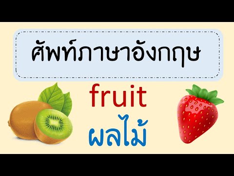 ผลไม้ ภาษาอังกฤษ fruit